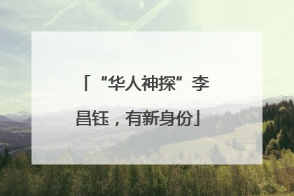 “华人神探”李昌钰，有新身份